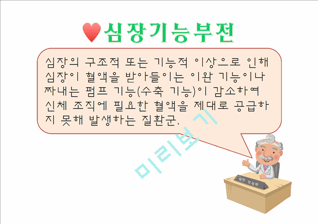 [의학]심폐물리치료 - 심장기능부전에 관해.pptx